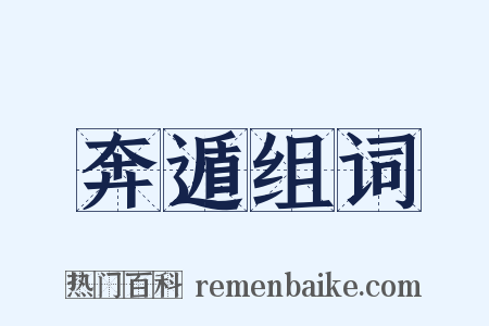 奔遁组词是什么意思的图片
